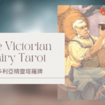 Seven Of Autumn 秋天七-維多利亞精靈塔羅牌The Victorian Fairy Tarot