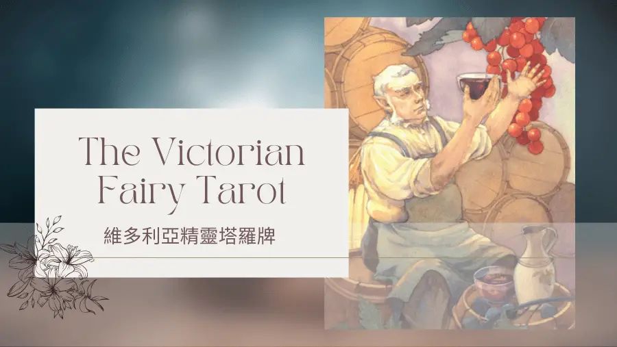 Seven Of Autumn 秋天七-維多利亞精靈塔羅牌The Victorian Fairy Tarot