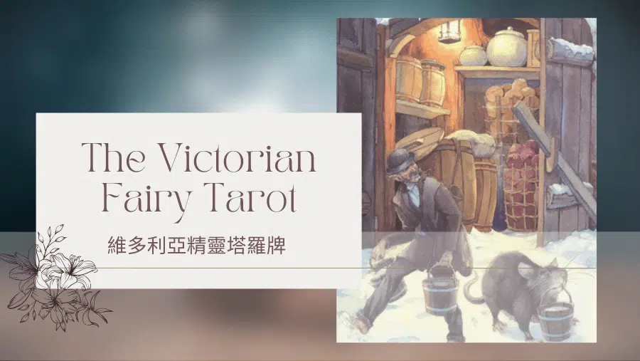 Seven Of Winter 冬天七-維多利亞精靈塔羅牌The Victorian Fairy Tarot