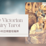 Eight Of Autumn 秋天八-維多利亞精靈塔羅牌The Victorian Fairy Tarot