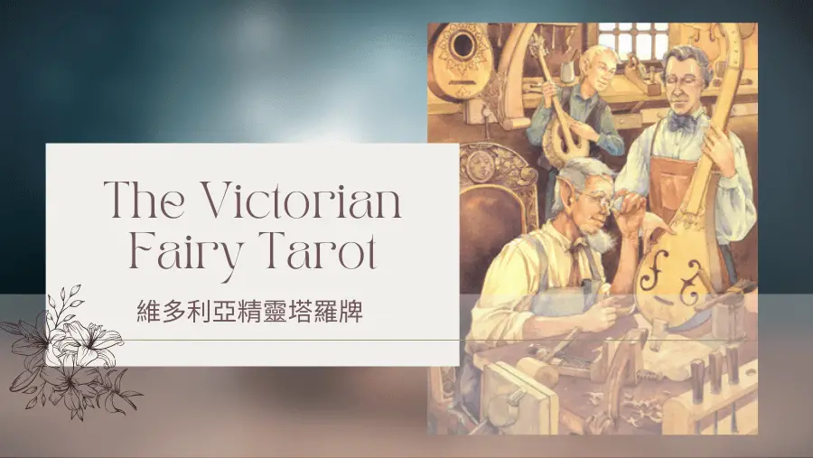 Eight Of Autumn 秋天八-維多利亞精靈塔羅牌The Victorian Fairy Tarot