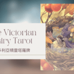 Nine Of Autumn 秋天九-維多利亞精靈塔羅牌The Victorian Fairy Tarot