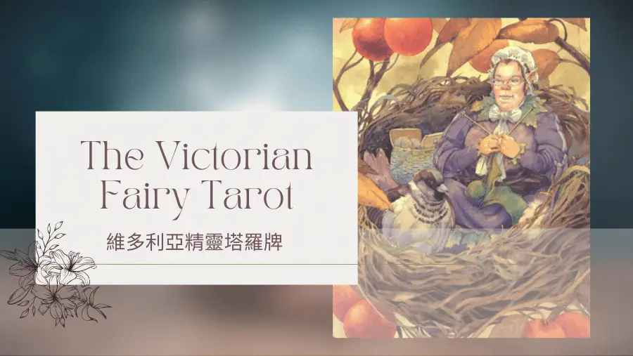 Nine Of Autumn 秋天九-維多利亞精靈塔羅牌The Victorian Fairy Tarot