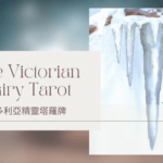 Ace Of Winter 冬天王牌-維多利亞精靈塔羅牌The Victorian Fairy Tarot