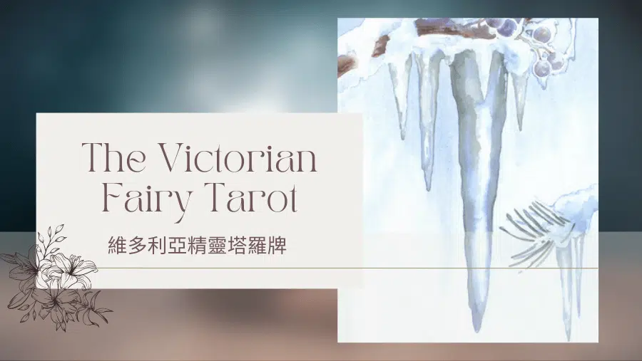 Ace Of Winter 冬天王牌-維多利亞精靈塔羅牌The Victorian Fairy Tarot