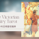 Herald Of Autumn 秋天使者-維多利亞精靈塔羅牌The Victorian Fairy Tarot