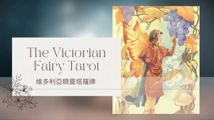 Herald Of Autumn 秋天使者-維多利亞精靈塔羅牌The Victorian Fairy Tarot