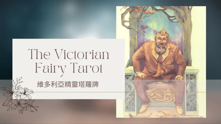 King Of Autumn 秋天國王-維多利亞精靈塔羅牌The Victorian Fairy Tarot