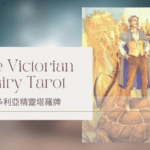 Knight Of Autumn 秋天騎士-維多利亞精靈塔羅牌The Victorian Fairy Tarot