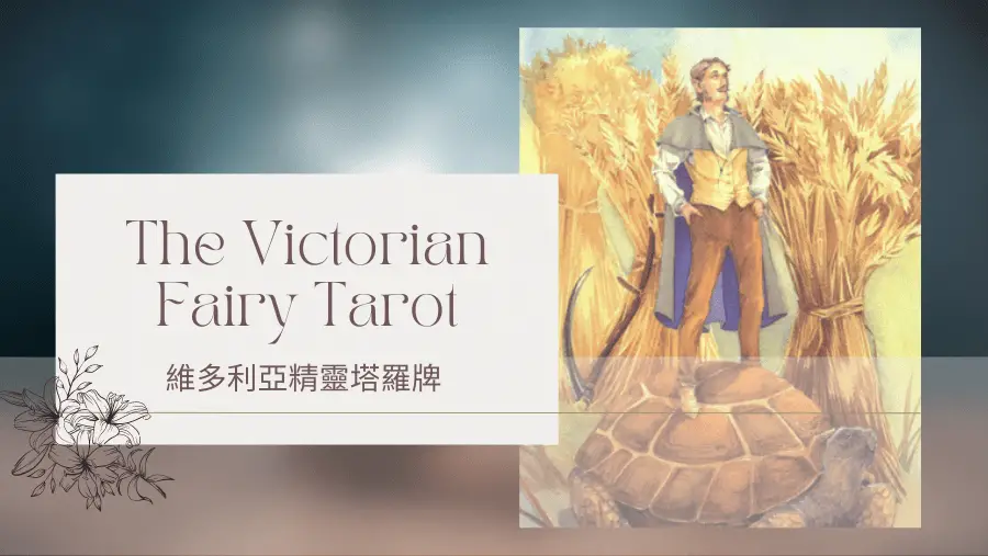 Knight Of Autumn 秋天騎士-維多利亞精靈塔羅牌The Victorian Fairy Tarot