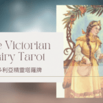 Queen Of Autumn 秋天皇后-維多利亞精靈塔羅牌The Victorian Fairy Tarot