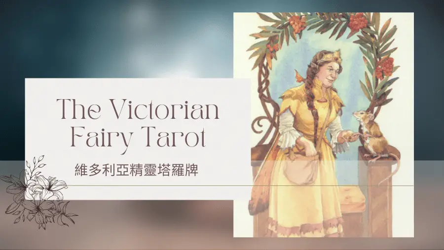 Queen Of Autumn 秋天皇后-維多利亞精靈塔羅牌The Victorian Fairy Tarot