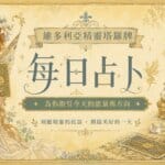 維多利亞精靈塔羅牌每日占卜