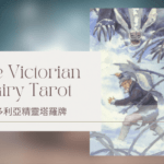 Ten Of Winter 冬天十-維多利亞精靈塔羅牌The Victorian Fairy Tarot