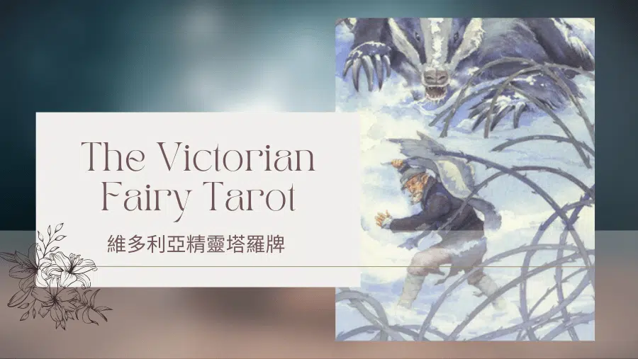 Ten Of Winter 冬天十-維多利亞精靈塔羅牌The Victorian Fairy Tarot