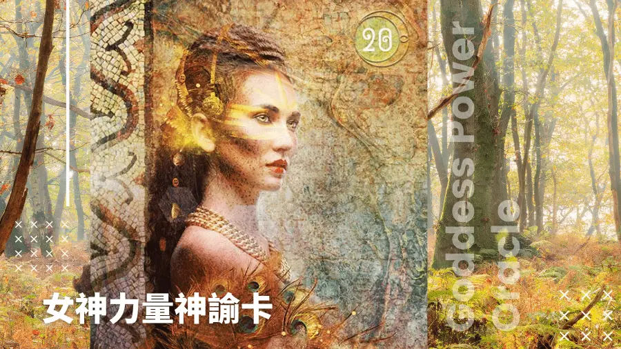 20-Hera赫拉-女神力量神諭卡Goddess Power Oracle