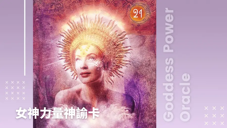 21-Hestia赫斯提亞-女神力量神諭卡Goddess Power Oracle