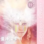 22-Iris伊麗絲-女神力量神諭卡Goddess Power Oracle