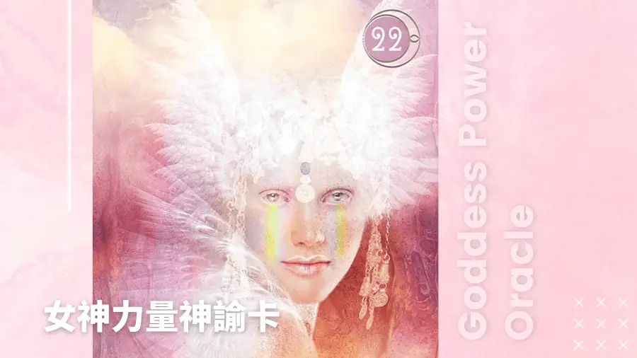 22-Iris伊麗絲-女神力量神諭卡Goddess Power Oracle