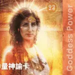 23-Ishtar-女神力量神諭卡