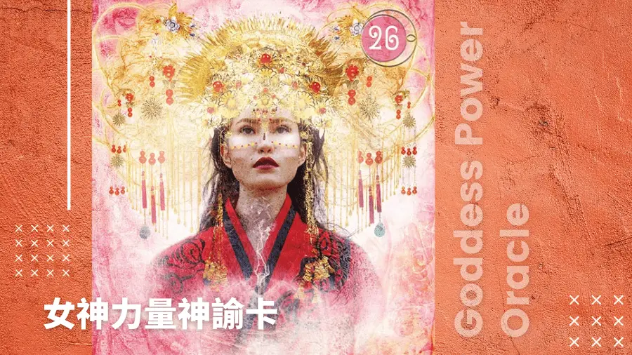 26-Guanyin-女神力量神諭卡