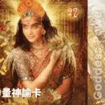 27-Lakshmi-女神力量神諭卡