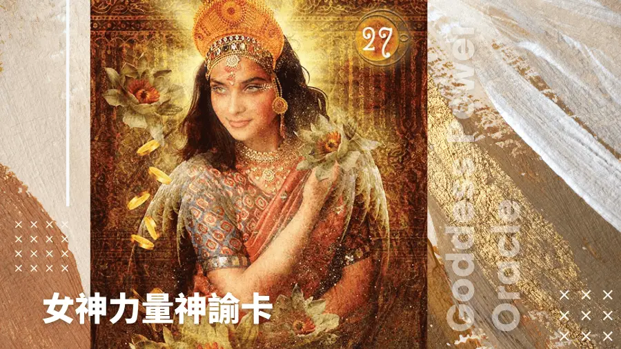 27-Lakshmi-女神力量神諭卡