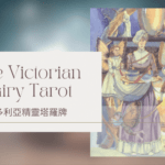 Eight Of Winter 冬天八-維多利亞精靈塔羅牌The Victorian Fairy Tarot