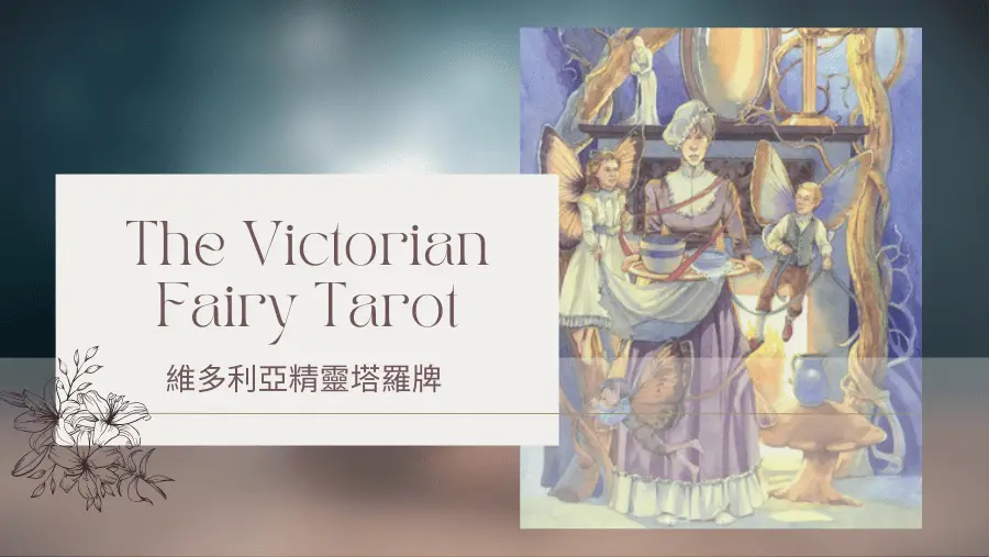 Eight Of Winter 冬天八-維多利亞精靈塔羅牌The Victorian Fairy Tarot