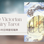 Nine Of Winter 冬天九-維多利亞精靈塔羅牌The Victorian Fairy Tarot