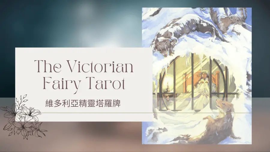 Nine Of Winter 冬天九-維多利亞精靈塔羅牌The Victorian Fairy Tarot