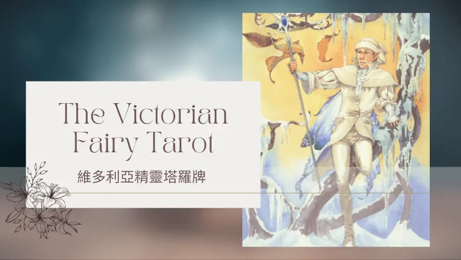 Herald Of Winter 冬天使者-維多利亞精靈塔羅牌The Victorian Fairy Tarot