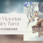 Knight Of Winter 冬天騎士-維多利亞精靈塔羅牌The Victorian Fairy Tarot