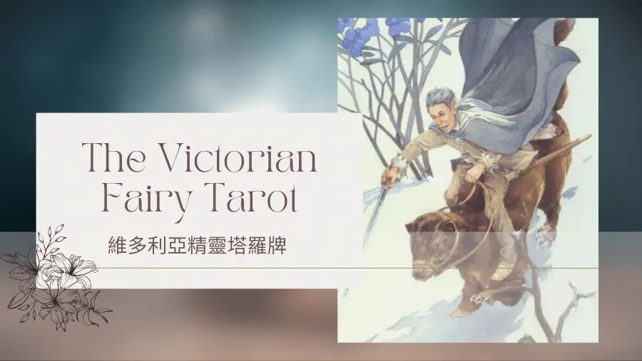 Knight Of Winter 冬天騎士-維多利亞精靈塔羅牌The Victorian Fairy Tarot