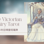 Queen Of Winter 冬天皇后-維多利亞精靈塔羅牌The Victorian Fairy Tarot