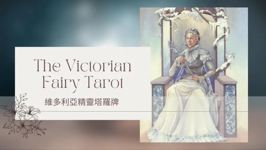 Queen Of Winter 冬天皇后-維多利亞精靈塔羅牌The Victorian Fairy Tarot