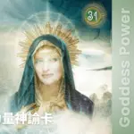 31-Mary-女神力量神諭卡