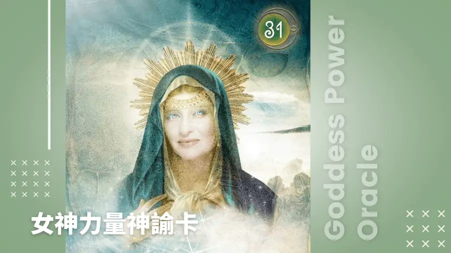 31-Mary-女神力量神諭卡