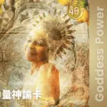 40-Oshun-女神力量神諭卡