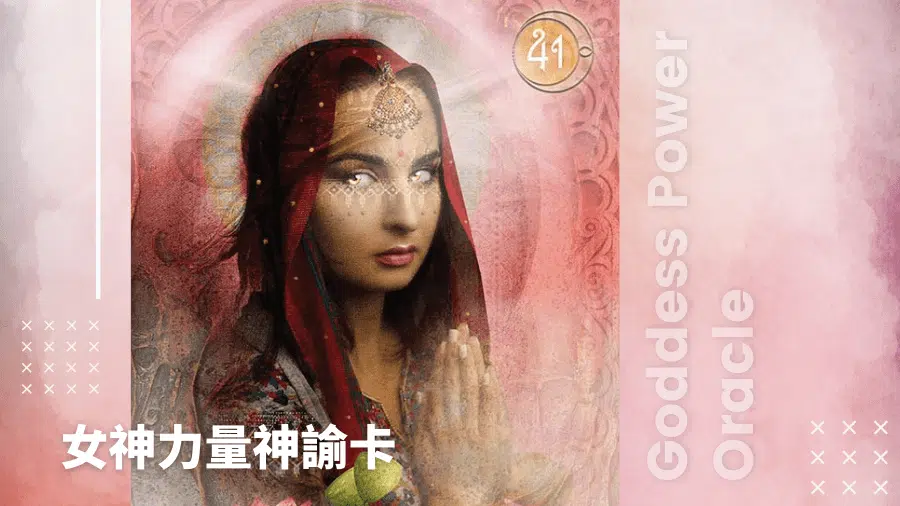 41-Parvati-女神力量神諭卡