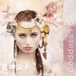 42-Persephone-女神力量神諭卡