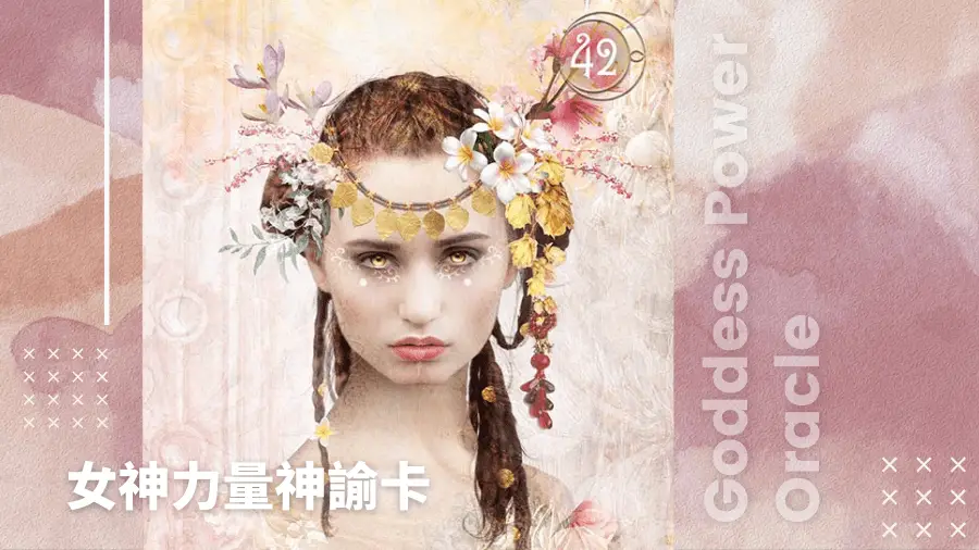 42-Persephone-女神力量神諭卡