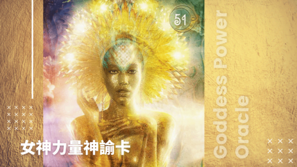 51-Yhi-女神力量神諭卡