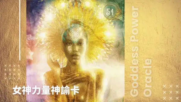 51-Yhi-女神力量神諭卡
