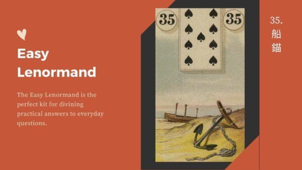 船錨 Anchor-雷諾曼卡牌義