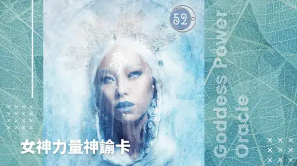 52-Yuki-Onna-女神力量神諭卡