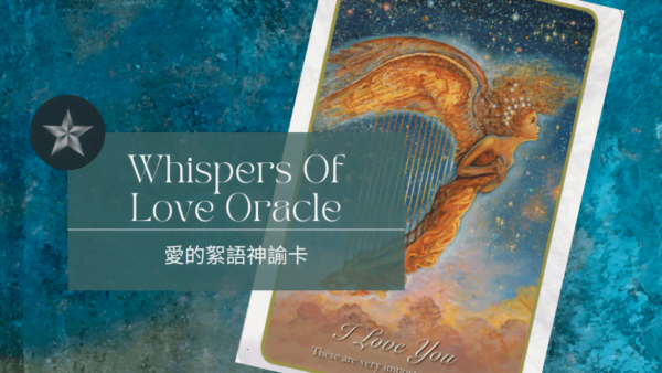 愛的絮語神諭卡占卜