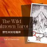 Three of Pentacles-荒野未知塔羅牌牌義