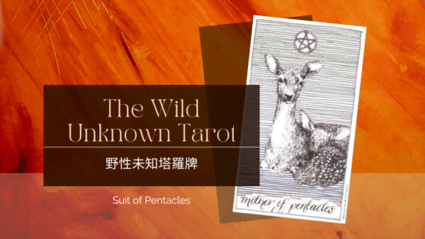 Mother of Pentacles-荒野未知塔羅牌牌義