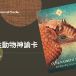 3. 犰狳之靈 Armadillo Spirit